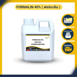 Formalin 40% ฟอร์มาลีน Formaldehyde ฟอร์มัลดีไฮด์ ใช้ฆ่าเชื้อโรค สตาฟสัตว์ กำจัดปรสิต - 1 กก.