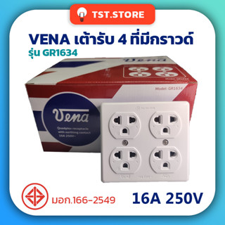 VENA วีน่า ปลั๊กลอย เต้ารับ 4 ที่มีกราวด์ ปลั๊กสี่ตา ปลั๊กกราวด์ เต้ารับกราวด์ ของแท้ มีมอก. รุ่น GR1634