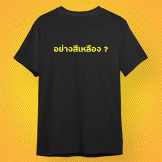 เสื้อยืด อย่างสีเหลือง เสื้อกวนตีน