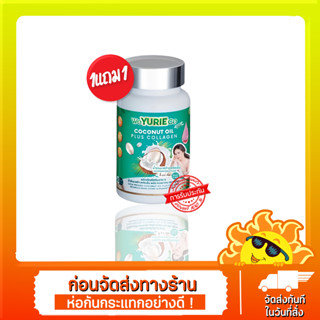 ของแท้โปร1แถม1 น้ำมันมะพร้าวสกัดเย็น ช่วยลดน้ำหนัก Yurie coco ยูรีโคโค่ coconutoilของแท้100%