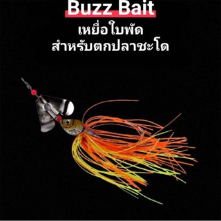 เหยื่อบัซเบท ใบพัด ตีจิบชะโด BUZZ BAIT 13G.