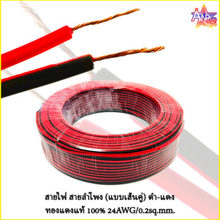 สายลำโพง ดำ-แดง ทองแดงแท้ 100% สายแบบคู่ รุ่น 24AWG/0.2sq.mm. แบ่งขายเป็นเมตร (ราคาต่อ 1เมตร)