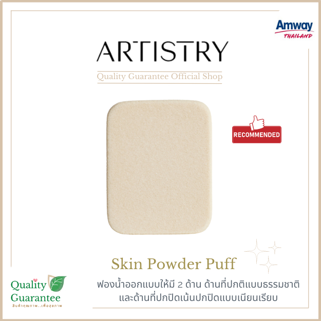 พัฟแต่งหน้า พัฟแป้งแข็ง พัฟทาแป้ง Better skin powder puff สำหรับแต่งหน้า artistry อาทิสตี้ amway แอม