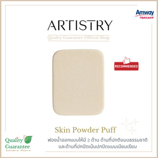 พัฟแต่งหน้า พัฟแป้งแข็ง พัฟทาแป้ง Better skin powder puff สำหรับแต่งหน้า artistry อาทิสตี้ amway แอมเวย์