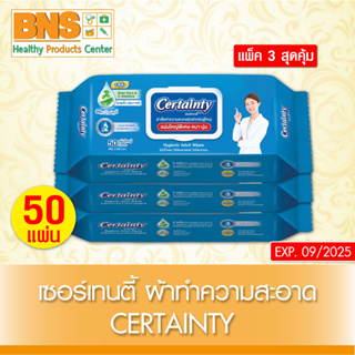 [ แพ็ค 3 ห่อ ] Certainty Wipes เซอร์เทนตี้ ทิชชู่เปียก ผ้าทำความสะอาด 50 แผ่น/ห่อ (สินค้าขายดี)(ส่งไว)(ถูกที่สุด) By BNS