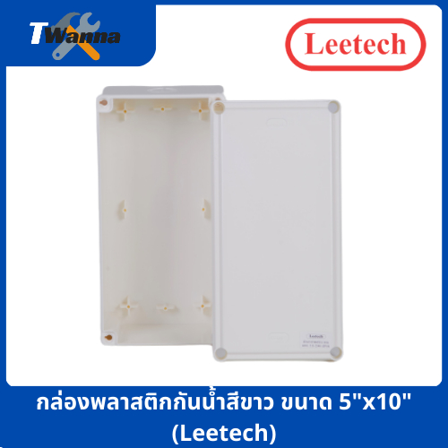 กล่องพลาสติกกันน้ำสีขาว ขนาด 5"x10" (Leetech)