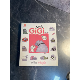 หนังสือ (มือสอง) LADY GIGI หน้าโหด หัวใจมุ้งมิ้ง - ณัฐวีร์ ลิมปนิลชาติ