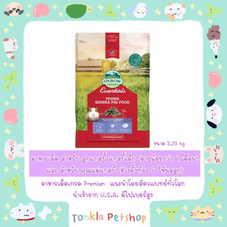 อาหารเม็ดหนูแกสบี้เด็ก Oxbow Essentials Young Guinea Pig Food 2.25 กิโลกรัม / 5LBS.