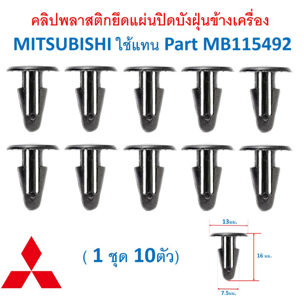 SKU-A615 ( 1ชุด 10ตัว) คลิปพลาสติกยึดแผ่นปิดบังฝุ่นข้างเครื่อง MITSUBISHI ใช้แทน Part MB115492