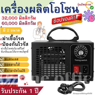 เครื่องผลิตโอโซน Ozone ฆ่าเชื้อโรค ไวรัส ดับกลิ่น 60,000 มิลลิกรัม ความเข้มข้นสูงป้องกันภูมิแพ้ ดับกลิ่น ใช้งานได้ดีมาก