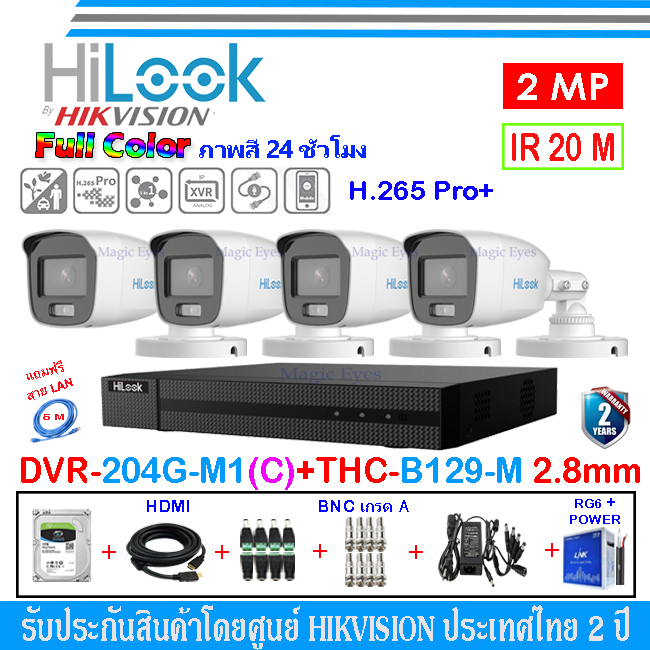 HiLook กล้องวงจรปิด 2MP รุ่น THC-B129-M 3.6มม. หรือ 2.8มม. (4)+DVR รุ่น 204G-M1(C)(1)+ชุดอุปกรณ์ H2JBA/AC