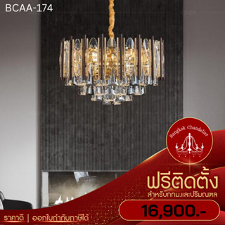 ฟรีติดตั้ง โคมไฟแชนเดอเลียร์ โคมระย้าคริสตัล สไตล์ Modern BCAA-174