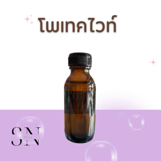 หัวเชื้อน้ำหอมแท้ไม่ผสมแอลกอฮอ กลิ่นโพเทคไวท์ ขวดละ100บาท ขนาด30มิล