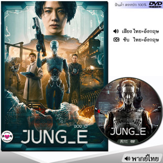 DVD จองอี JUNG_E หนัง ดีวีดี (พากย์ไทย/อังกฤษ/ซับ) หนังใหม่ หนังดีวีดี