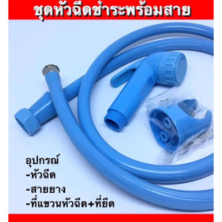 ชุดหัวฉีดชำระพร้อมสาย ชุดหัวฉีดชำระPVC สีฟ้า  ,สีเลือดหมู