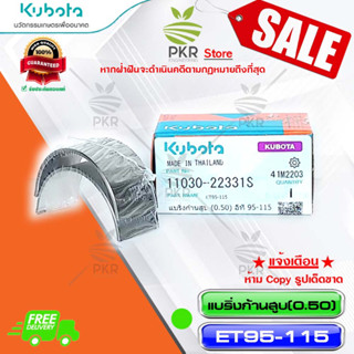 แบริ่งก้านสูบ (0.50) อีที 95-115-ET950115(11030-22331-S)