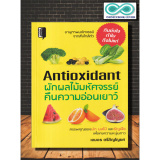 หนังสือ Antioxidant ผักผลไม้มหัศจรรย์ คืนความอ่อนเยาว์ : อาหารเพื่อสุขภาพ การดูแลสุขภาพ ผลไม้ ผัก ความสวยความงาม