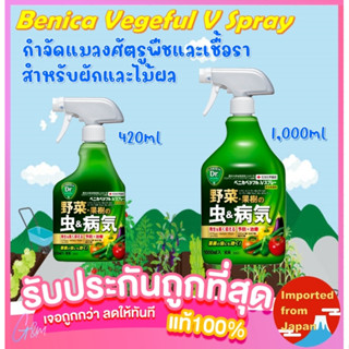 🧡สเปรย์กำจัดศัตรูพืชครอบจักรวาล สำหรับผักและไมผล Benica Vegeful V Spray