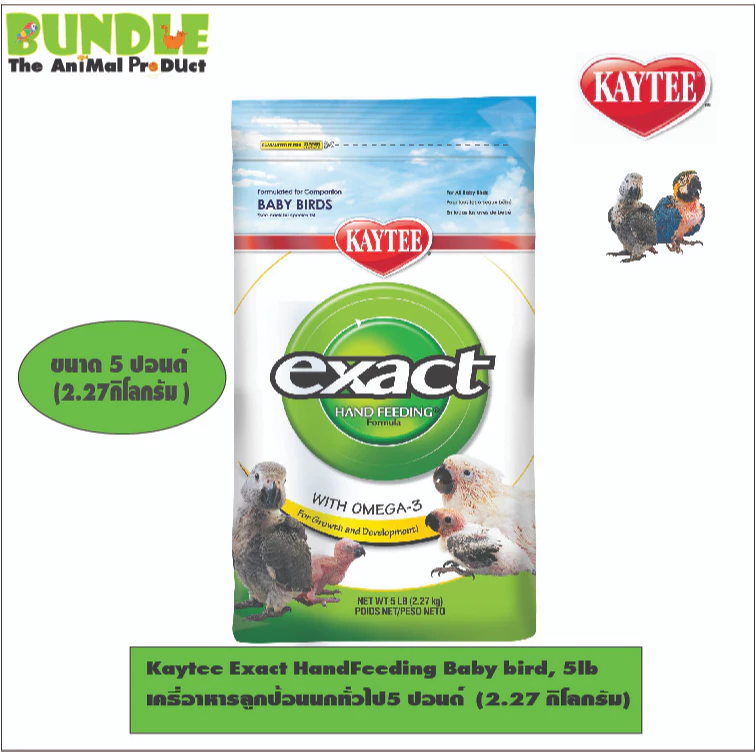 Kaytee Exact HandFeeding Baby bird, 5lb เคธี่อาหารลูกป้อนนกทั่วไป5 ปอนด์ (2.27 กิโลกรัม)