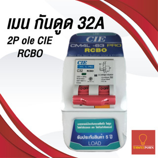 เมนเบรคเกอร์ กันดูด 2p 32a CIE