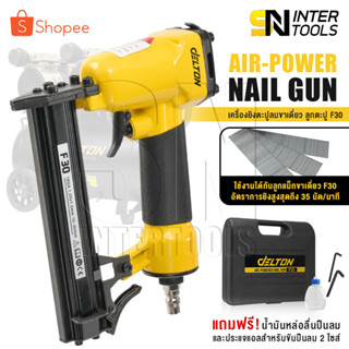 DELTON เครื่องยิงตะปู ปืนยิงตะปู แม็กไฟฟ้า ขาเดี่ยว F30 Air-Powered Nail Gun ปืนยิงตะปูลม เครื่องยิงแม็กไฟฟ้า รุ่น F-30