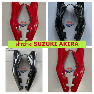 ฝาข้าง SUZUKI AKIRA ฝาข้างอากีร่า ซูซูกิอากีร่า คละสี ฝาข้าง SUZUKI AKIRA ฝาข้างอากีร่า ซูซูกิอากีร่า คละสี แฟริ่ง