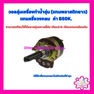 วอลลุ่มเครื่องทำน้ำอุ่น ค่าB50K.แกนพลาสติกครึ่งวงกลม สามารถเทียบใช้ได้กับทุกยี่ห้อ #เครื่องทำน้ำอุ่น #เครื่องใช้ไฟฟ้า