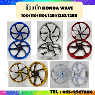 ล้อแม็ก HONDA WAVE 100/110/110i/125i/125R/125S ขอบ 17นิ้ว แถมลูกปืนและบูช