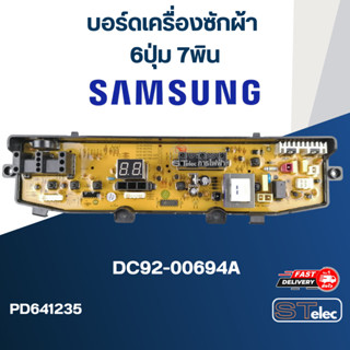 บอร์ดเครื่องซักผ้า ซัมซุง 6ปุ่ม 7พิน #DC92-00694A