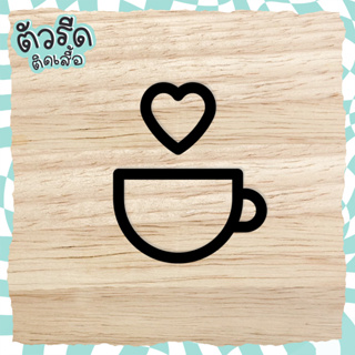 ตัวรีดถ้วยกาแฟ 5 cm (set) cup of coffee DIY คาเฟ่ รีดได้ทุกเนื้อผ้า เนื้อเรียบ สกรีนหมวก กระเป๋า กางเกง ร้านกาแฟ