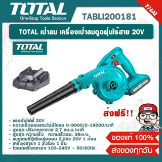 TOTAL เป่าลม เครื่องเป่าลมดูดฝุ่นไร้สาย 20V รุ่น TABLI200181 ของแท้ 100% ส่งฟรี!!