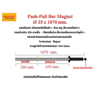 แม่เหล็กแท่งสแตเลส เก็บเศษเหล็ก Magnetic Bar 25x1070 มิล