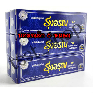 (เซต 6หลอด)ยาสีฟันสมุนไพร รุ่งอรุณ Natural Thai Herbal Toothpaste (ขนาดเล็ก) 30g