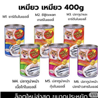 [กป.] ถูกสุด‼️ เหมียว เหมียว กระป๋อง อาหารแมว อาหารเปียก 400g ล็อตใหม่ พร้อมส่ง🚚🚚