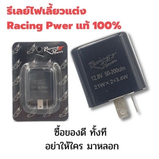 รีเลย์ไฟเลี้ยวแต่ง​ Racing​ Power แท้ 100% ราคาพิเศษ