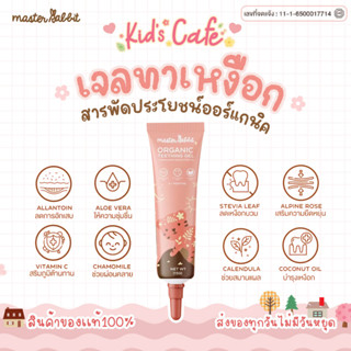 ❤️ส่งด่วนทุกวัน❤️ Master Rabbit Teeting Gel เจลแก้ปวดเหงือก ฟันขึ้น แผลในปาก ร้อนใน