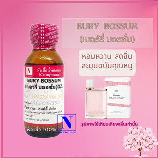 หัวเชื้อน้ำหอมแท้ 100% กลิ่นเบอร์รี่ บอสซั่ม (BURY BOSSUM) ขนาด 30 ML