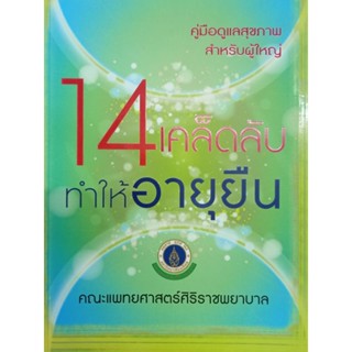 หนังสือ14เคล็ดลับที่ทำให้อายุยืนโดย คณะแพทย์ศาสตร์ศิริราชพยาบาล