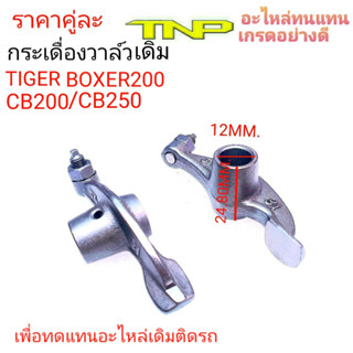 กระเดื่องวาล์วBOXER200,กระเดื่องวาล์วTIGER BOXER200,กระเดื่องวาล์วCB200,กระเดื่องวาล์วCB250,กระเดื่องวาล์ว