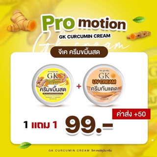 ครีมขมิ้นสดGK 1แถม1 ซื้อครีมขมิ้นสดแถมกันแดด แท้100%