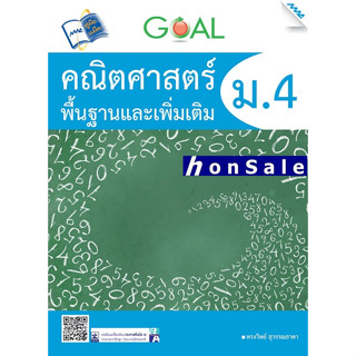 GOAL คณิตศาสตร์พื้นฐานและเพิ่มเติม Hม.4