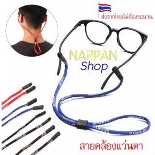 สายคล้องแว่น สายแว่นตา สายยืด สายคล้องคอ (glasses band strap)