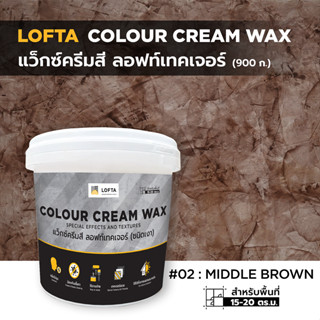 LOFTA Colour Cream Wax แว็กซ์ครีมสีสร้าง ลอฟท์เทคเจอร์ สีน้ำตาลกลาง#02