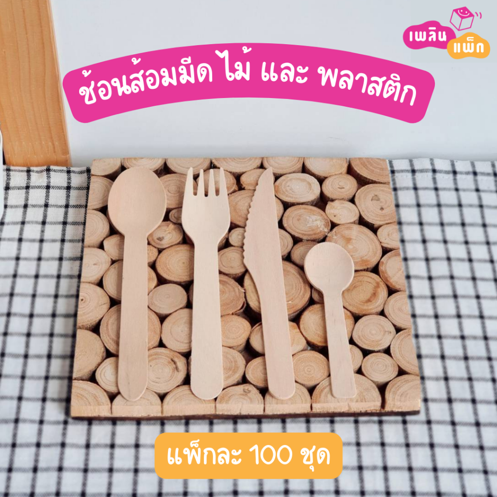 ช้อน ส้อม มีด ช้อนไอศครีม ช้อนไอติม ไม้และพลาสติก (แพ็กละ 100 ชุด) ใช้แล้วทิ้ง