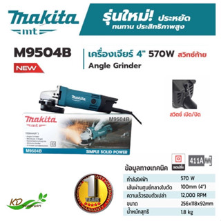 เครื่องเจียร์ MAKITA  เจียร์ 4 "  570 วัตต์ รุ่น M9504B เจียร์ไฟฟ้า