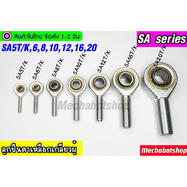 [พร้อมส่ง] ลูกปืนตาเหลือกเพลา ลูกหมาก ปีกนก ตัวผู้ 5,6,8,10,12,16,20 mm.SA5T/K