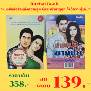 หนังสือนิยาย แพ็กคู่นิยายรัก ชุด รักตรึงใจ No.2 : 1. พ่ายเสน่หามาเฟีย 2. พิศวาสผลาญใจ ราคาเต็ม 358 บาท ลดเหลือ 139 บาท