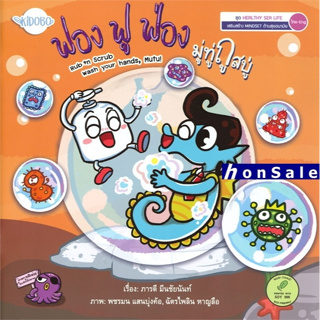 Hฟอง ฟู ฟ่อง มู่ทู่ถูสบู่ ชุด HEALTHY SEA LIFE (ไทย-Eng)