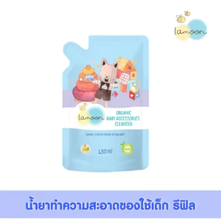 (ส่งด่วน/ส่งทันที🔥) Lamoon น้ำยาทำความสะอาดของใช้เด็กออแกนิก Food Grade นํ้ายาเช็ดของเล่น ละมุนเบบี้
