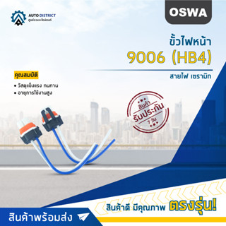 🌟OSWA ขั้วไฟหน้า 9006 (HB4)+สายไฟ เซรามิก จำนวน 1 คู่🌟